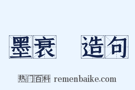 墨衰绖造句是什么意思的图片